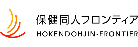 保健同⼈フロンティア